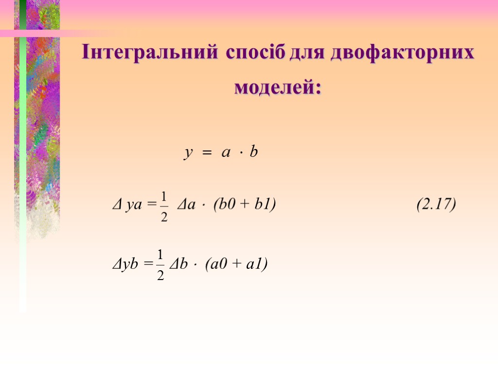 Інтегральний спосіб для двофакторних моделей: Δ уа = Δа  (b0 + b1) (2.17)